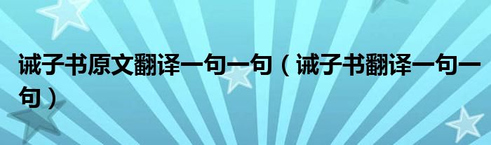 誡子書(shū)原文翻譯一句一句（誡子書(shū)翻譯一句一句）