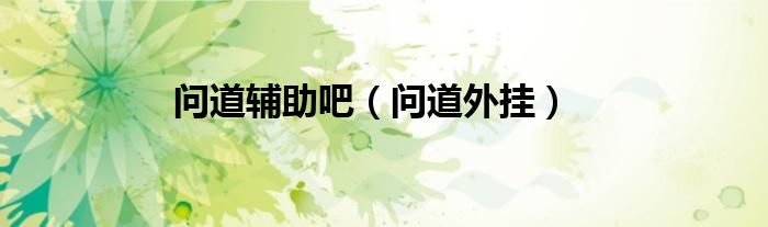 問道輔助吧（問道外掛）