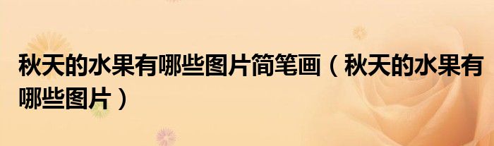 秋天的水果有哪些圖片簡筆畫（秋天的水果有哪些圖片）