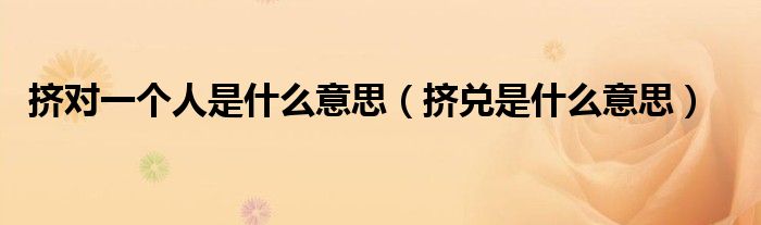 擠對一個人是什么意思（擠兌是什么意思）