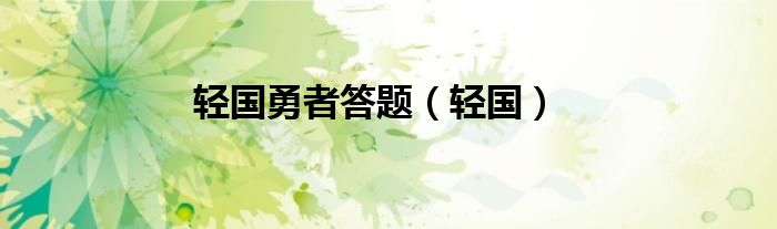 輕國勇者答題（輕國）