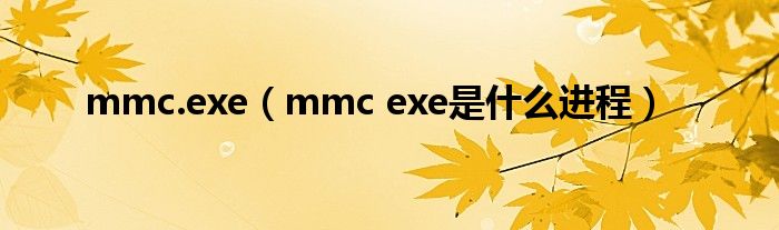 mmc.exe（mmc exe是什么進(jìn)程）