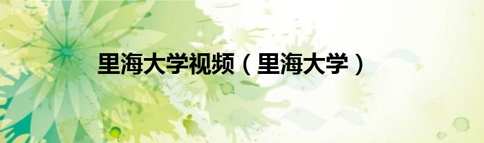 里海大學視頻（里海大學）