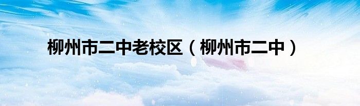 柳州市二中老校區(qū)（柳州市二中）