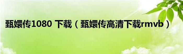 甄嬛傳1080 下載（甄嬛傳高清下載rmvb）