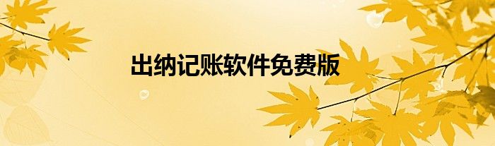 出納記賬軟件免費(fèi)版