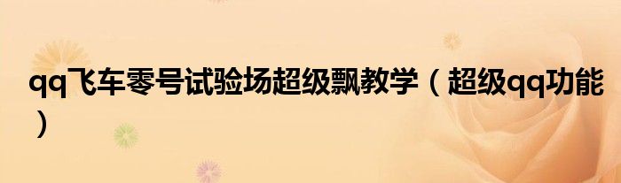 qq飛車零號試驗場超級飄教學（超級qq功能）