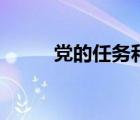 黨的任務(wù)和基本路線（黨的任務(wù)）