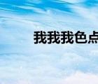 我我我色點(diǎn)擊看日x片（我我我色）