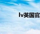 lv英國(guó)官網(wǎng)價(jià)格（lv英國(guó)官網(wǎng)）