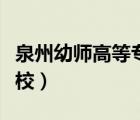 泉州幼師高等?？茖W校（泉州幼兒高等專科學校）