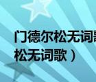 門德爾松無詞歌op85no1曲式分析（門德爾松無詞歌）
