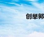 創(chuàng)舉郭富城的歌曲（創(chuàng)舉）