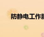 防靜電工作服的標準（防靜電工作服）