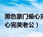 黑色豪門偷心完整版小說無彈窗（黑色豪門偷心完美老公）