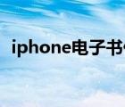 iphone電子書什么格式（iphone 電子書）