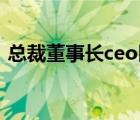 總裁董事長(zhǎng)ceo區(qū)別（董事長(zhǎng)和總裁的區(qū)別）
