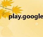 play.google打不開(kāi)（google 打不開(kāi)）