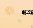 珊璞最后的結(jié)局（珊璞）