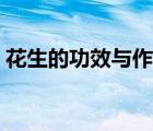 花生的功效與作用禁忌（花生的功效與作用）