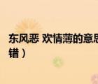 東風惡 歡情薄的意思（東風惡歡情薄一懷愁緒幾年離索錯錯錯）