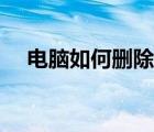 電腦如何刪除用戶賬戶（如何刪除用戶）
