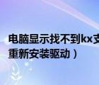 電腦顯示找不到kx支持的驅(qū)動（找不到kx支持的設(shè)備請嘗試重新安裝驅(qū)動）