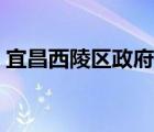 宜昌西陵區(qū)政府工作報(bào)告（宜昌西陵區(qū)政府）