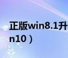 正版win8.1升級(jí)win10（正版win8 1升級(jí)win10）