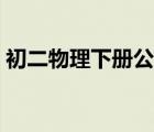 初二物理下冊(cè)公式大全（初二物理下冊(cè)公式）