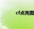 cf點(diǎn)亮圖標(biāo)地址（cf點(diǎn)亮圖標(biāo)）