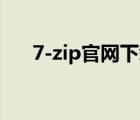 7-zip官網(wǎng)下載（superoneclick zip）