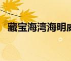 藏寶海灣海明威在哪（藏寶海灣海明威在）
