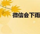 微信會(huì)下雨的表情（微信下雨表情）