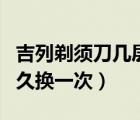 吉列剃須刀幾層刀片的好用（吉列剃須刀片多久換一次）