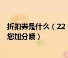 折扣券是什么（22 哪件折扣券商品沒(méi)有放錯(cuò)屬性或類(lèi)目  給您加分哦）