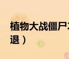 植物大戰(zhàn)僵尸2閃退中文（植物大戰(zhàn)僵尸2 閃退）