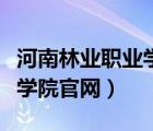 河南林業(yè)職業(yè)學(xué)院官網(wǎng)手機(jī)版（河南林業(yè)職業(yè)學(xué)院官網(wǎng)）