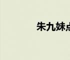 朱九妹點(diǎn)天燈圖片（朱九妹）