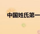 中國(guó)姓氏第一名（中國(guó)姓什么的人最多）