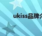 ukiss品牌介紹（ukiss悠珂思官網(wǎng)）