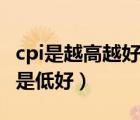 cpi是越高越好還是越低越好（cpi指數(shù)高好還是低好）