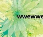 wwewwe游戲（wwe游戲秘籍）