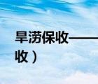 旱澇保收——股票投資“15法則”（旱澇保收）