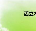 活立木蓄積量（活立木）