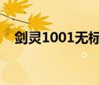 劍靈1001無(wú)標(biāo)題（劍靈14001怎么解決）
