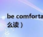 be comfortable doing（comfortable怎么讀）