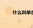 什么叫單親女職工（什么叫單親）