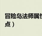 冒險島法師屬性加點(diǎn)順序（冒險島法師屬性加點(diǎn)）