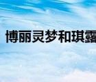 博麗靈夢(mèng)和琪露諾的cp叫什么（博麗靈夢(mèng)h）